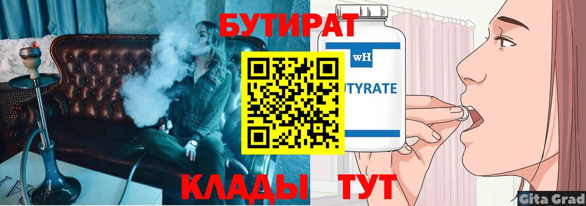 Бутират  Вход с VPN  Невинномысск  БУТИРАТ 1.4BDO 