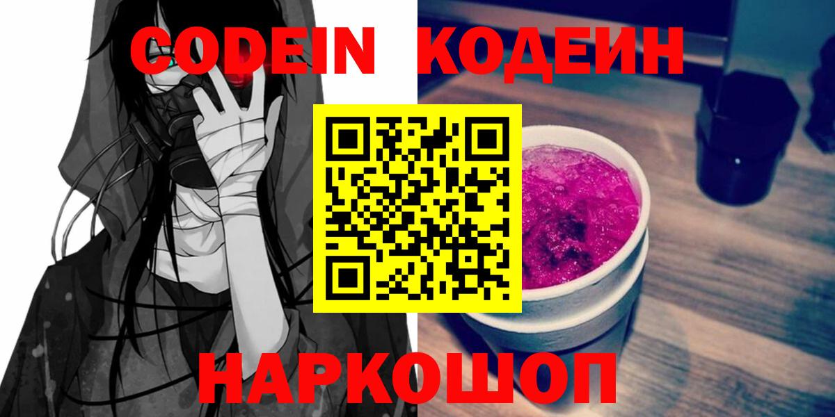Кодеин Purple Drank  Codein напиток Lean (лин)  Вход с VPN  Невинномысск 