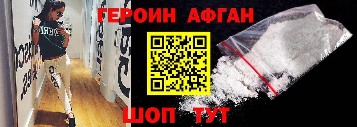Героин афганец Невинномысск
